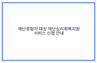 재난경험자 대상 재난심리회복지원 서비스 신청 안내