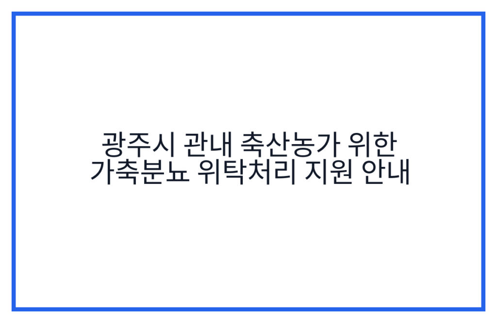 광주시 관내 축산농가 위한 가축분뇨 위탁처리 지원 안내
