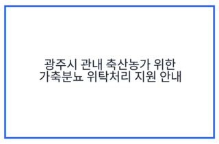 광주시 관내 축산농가 위한 가축분뇨 위탁처리 지원 안내