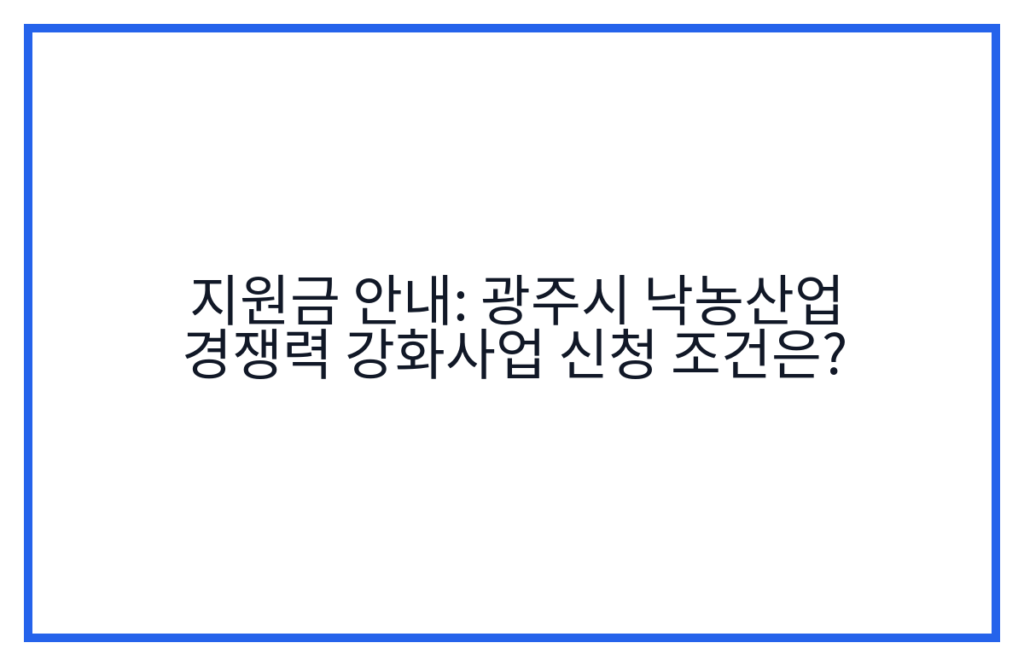 지원금 안내: 광주시 낙농산업 경쟁력 강화사업 신청 조건은?