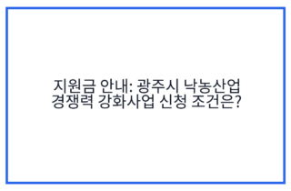 지원금 안내: 광주시 낙농산업 경쟁력 강화사업 신청 조건은?