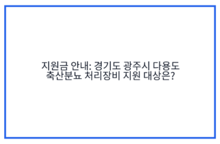 지원금 안내: 경기도 광주시 다용도 축산분뇨 처리장비 지원 대상은?