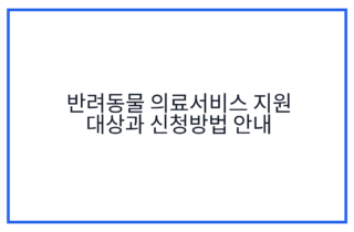 반려동물 의료서비스 지원 대상과 신청방법 안내