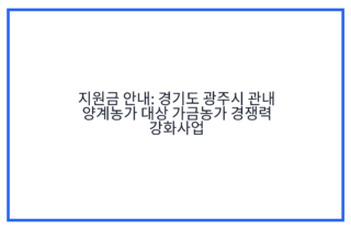 지원금 안내: 경기도 광주시 관내 양계농가 대상 가금농가 경쟁력 강화사업