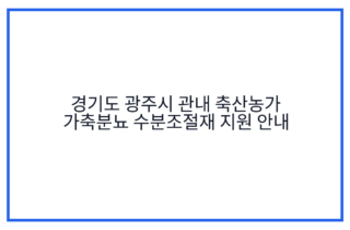 경기도 광주시 관내 축산농가 가축분뇨 수분조절재 지원 안내