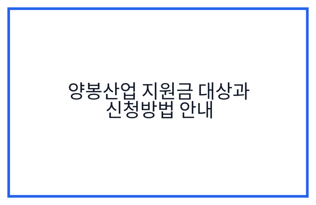 양봉산업 지원금 대상과 신청방법 안내