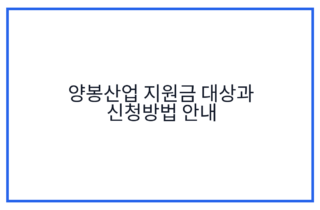 양봉산업 지원금 대상과 신청방법 안내