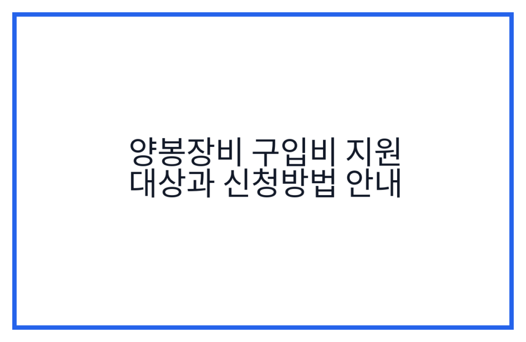 양봉장비 구입비 지원 대상과 신청방법 안내