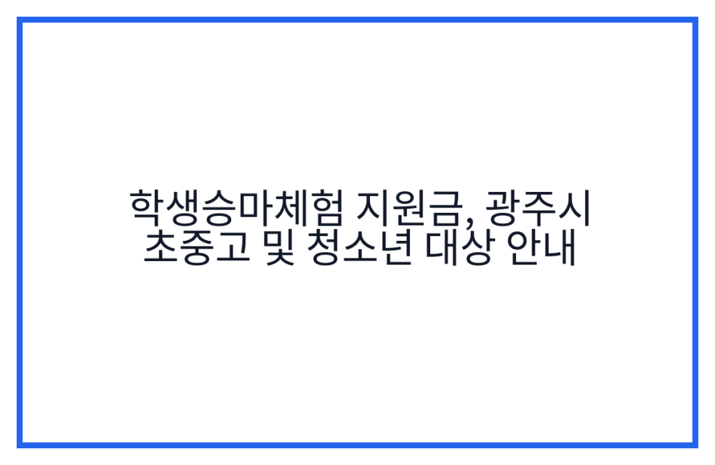 학생승마체험 지원금, 광주시 초중고 및 청소년 대상 안내