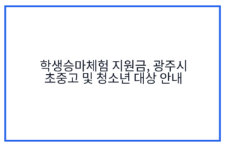 학생승마체험 지원금, 광주시 초중고 및 청소년 대상 안내