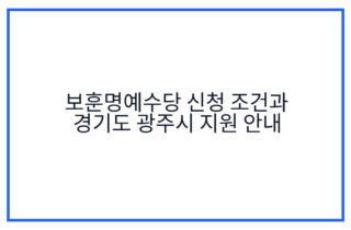 보훈명예수당 신청 조건과 경기도 광주시 지원 안내