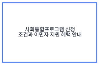 사회통합프로그램 신청 조건과 이민자 지원 혜택 안내