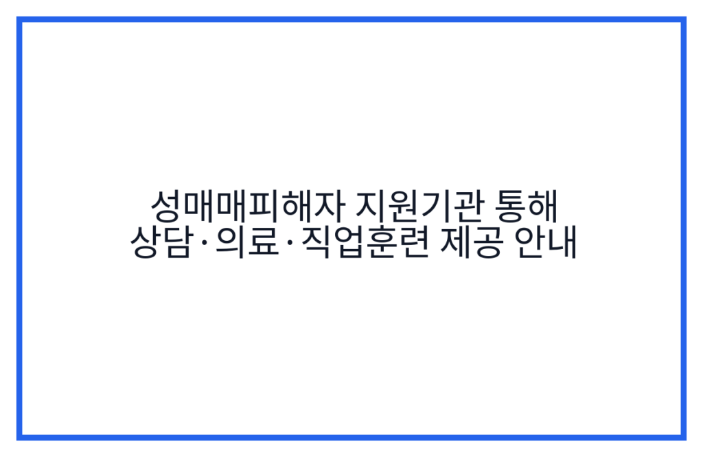 성매매피해자 지원기관 통해 상담·의료·직업훈련 제공 안내