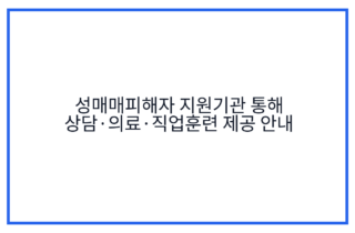 성매매피해자 지원기관 통해 상담·의료·직업훈련 제공 안내