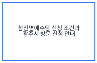 참전명예수당 신청 조건과 광주시 방문 신청 안내
