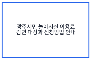 광주시민 놀이시설 이용료 감면 대상과 신청방법 안내