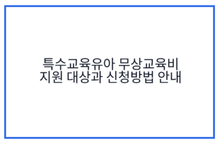 특수교육유아 무상교육비 지원 대상과 신청방법 안내