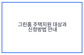 그린홈 주택지원 대상과 신청방법 안내