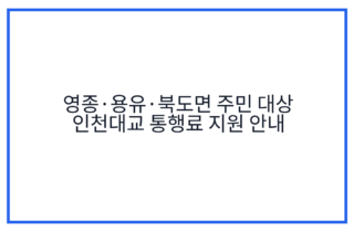 영종·용유·북도면 주민 대상 인천대교 통행료 지원 안내