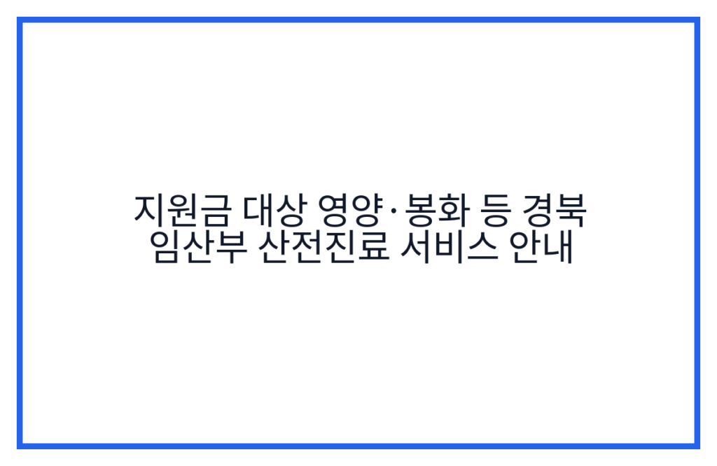 지원금 대상 영양·봉화 등 경북 임산부 산전진료 서비스 안내