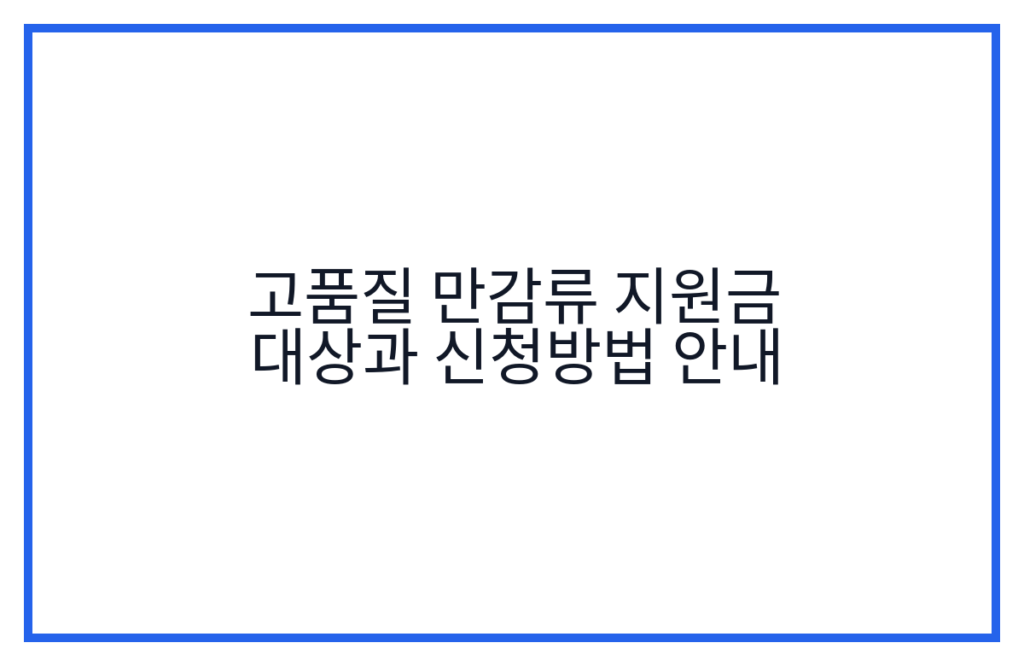 고품질 만감류 지원금 대상과 신청방법 안내