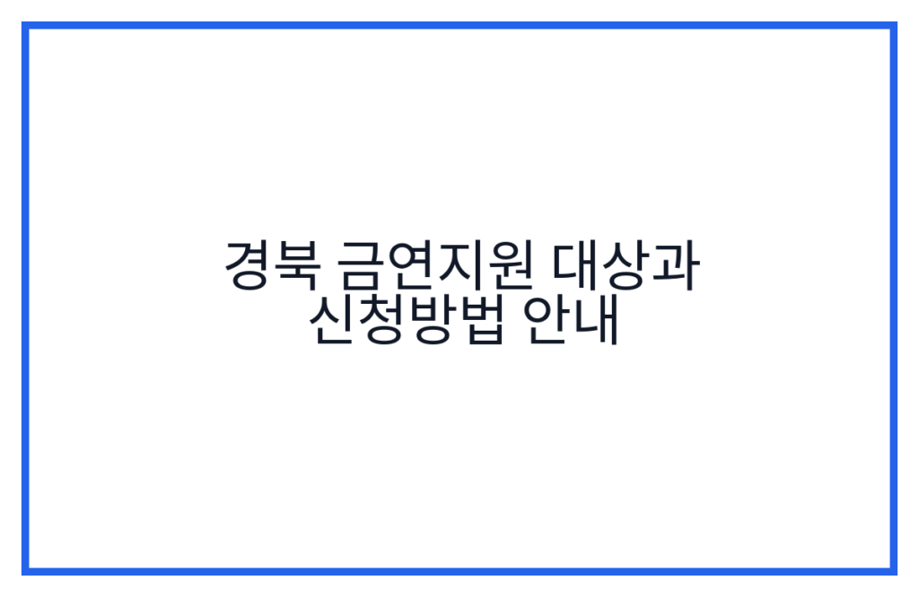 경북 금연지원 대상과 신청방법 안내