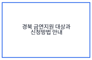 경북 금연지원 대상과 신청방법 안내