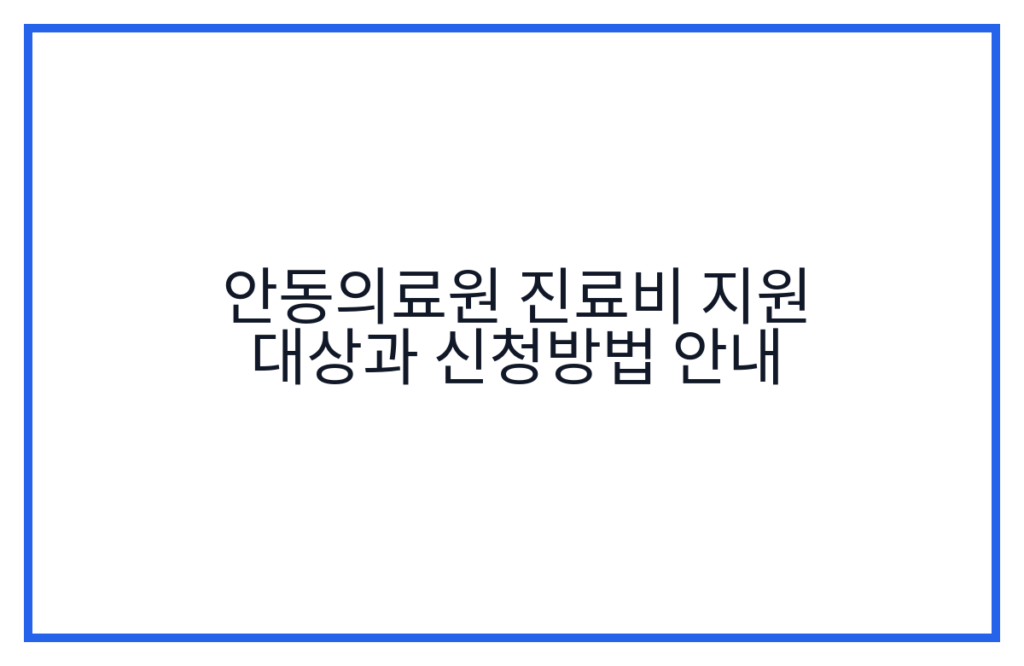 안동의료원 진료비 지원 대상과 신청방법 안내