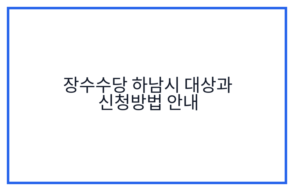 장수수당 하남시 대상과 신청방법 안내