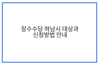 장수수당 하남시 대상과 신청방법 안내