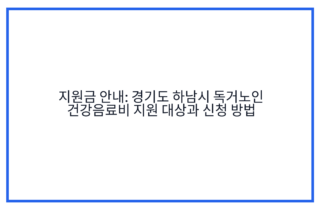 지원금 안내: 경기도 하남시 독거노인 건강음료비 지원 대상과 신청 방법
