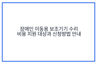 장애인 이동용 보조기기 수리 비용 지원 대상과 신청방법 안내