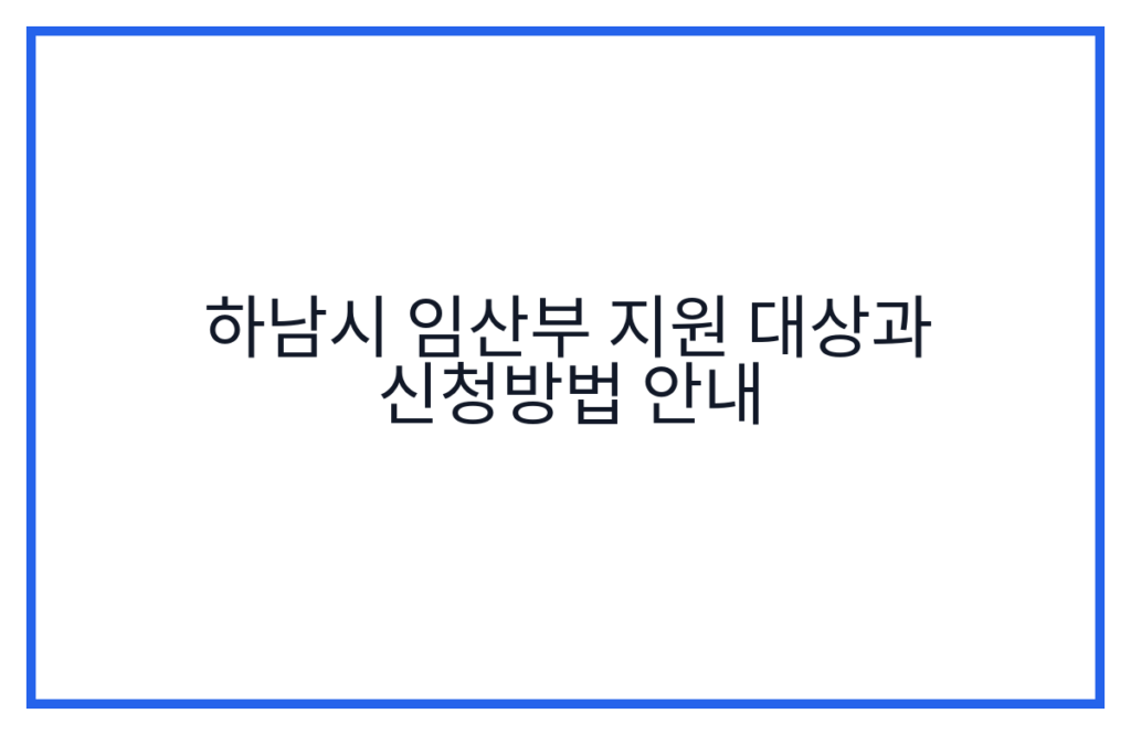하남시 임산부 지원 대상과 신청방법 안내