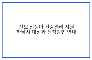 산모 신생아 건강관리 지원 하남시 대상과 신청방법 안내