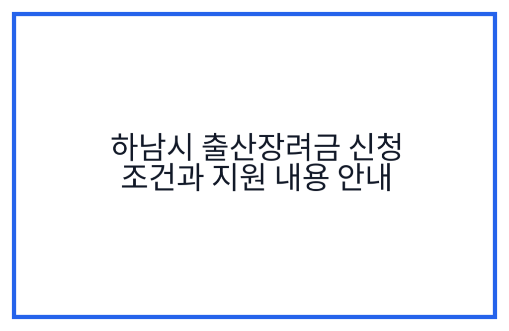 하남시 출산장려금 신청 조건과 지원 내용 안내