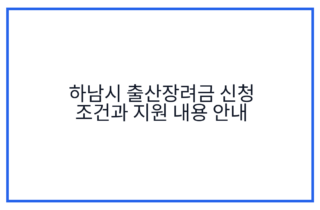 하남시 출산장려금 신청 조건과 지원 내용 안내