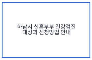 하남시 신혼부부 건강검진 대상과 신청방법 안내