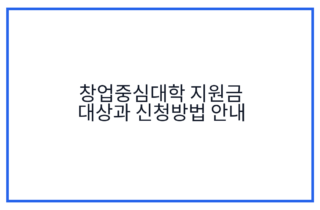 창업중심대학 지원금 대상과 신청방법 안내