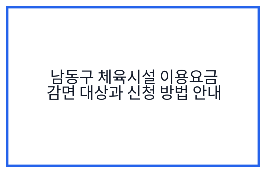 남동구 체육시설 이용요금 감면 대상과 신청 방법 안내
