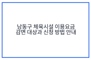 남동구 체육시설 이용요금 감면 대상과 신청 방법 안내