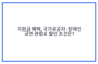 지원금 혜택, 국가유공자·장애인 공연 관람료 할인 조건은?