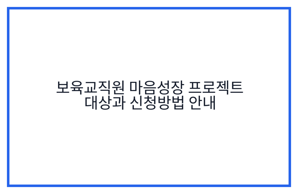 보육교직원 마음성장 프로젝트 대상과 신청방법 안내