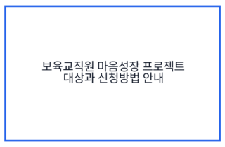 보육교직원 마음성장 프로젝트 대상과 신청방법 안내