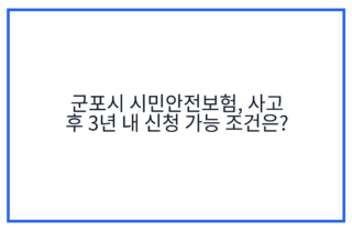 군포시 시민안전보험, 사고 후 3년 내 신청 가능 조건은?
