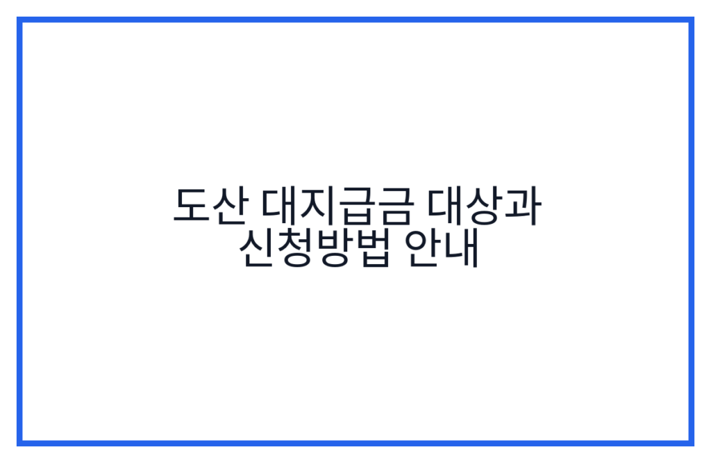 도산 대지급금 대상과 신청방법 안내