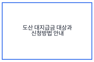 도산 대지급금 대상과 신청방법 안내