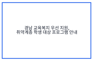 경남 교육복지 우선 지원, 취약계층 학생 대상 프로그램 안내