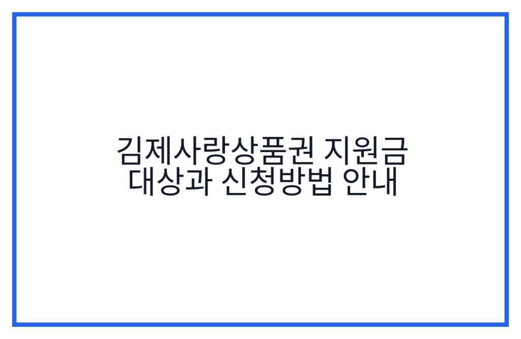 김제사랑상품권 지원금 대상과 신청방법 안내