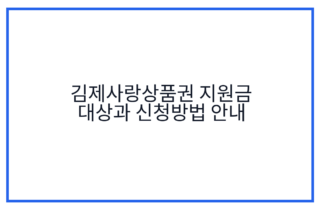 김제사랑상품권 지원금 대상과 신청방법 안내