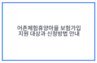 어촌체험휴양마을 보험가입 지원 대상과 신청방법 안내